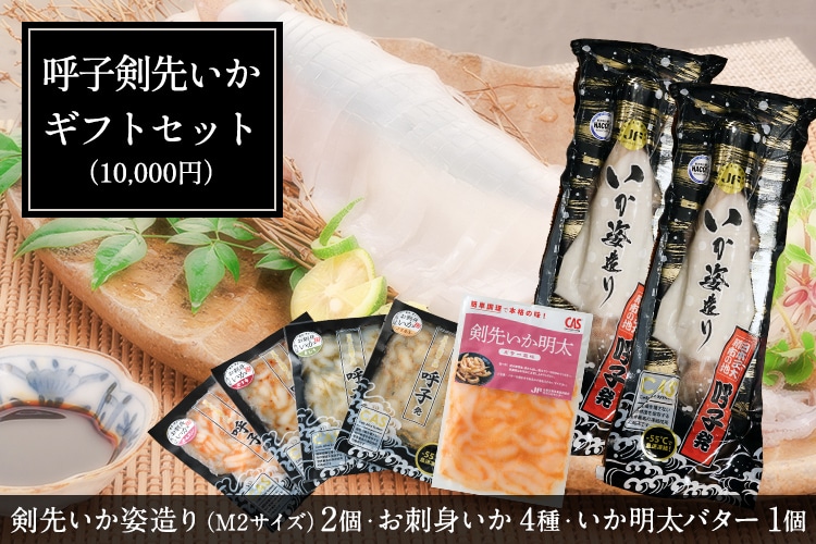 お中元】呼子剣先いかギフトセット（10,000円）: JF佐賀げんかい 大漁