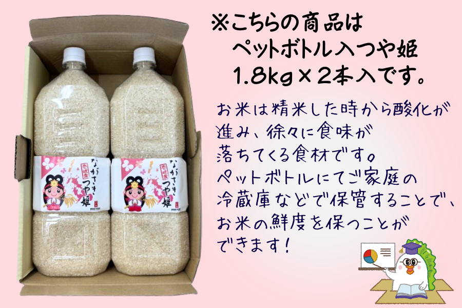 ペットボトル入1.8kg×2本セット】長崎県産 つや姫 （JA壱岐市