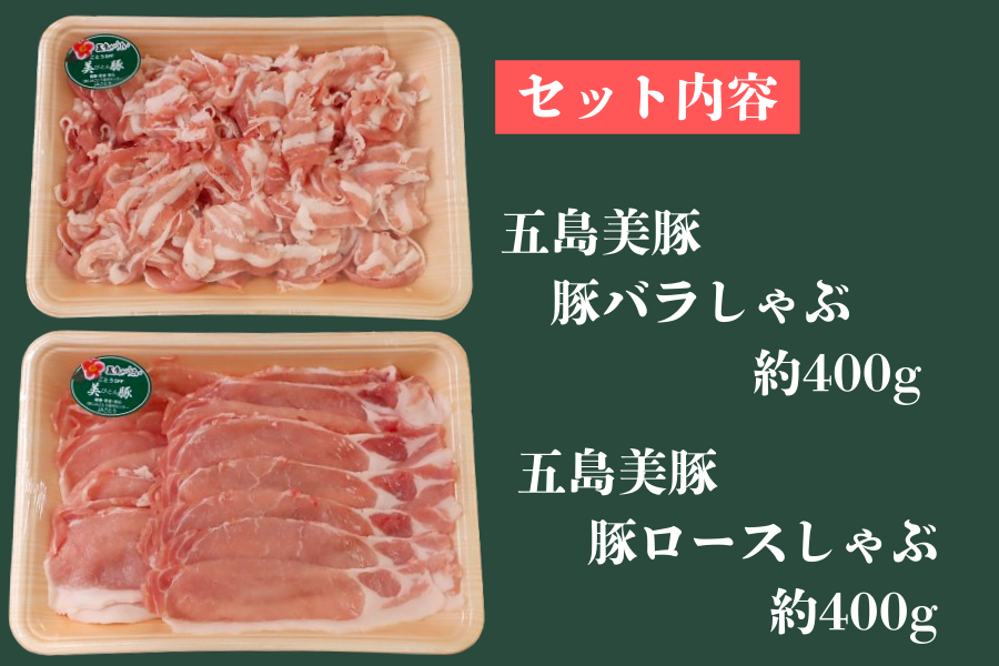 父の日】五島美豚 お試ししゃぶしゃぶセット（JAごとう）※6/17より順次