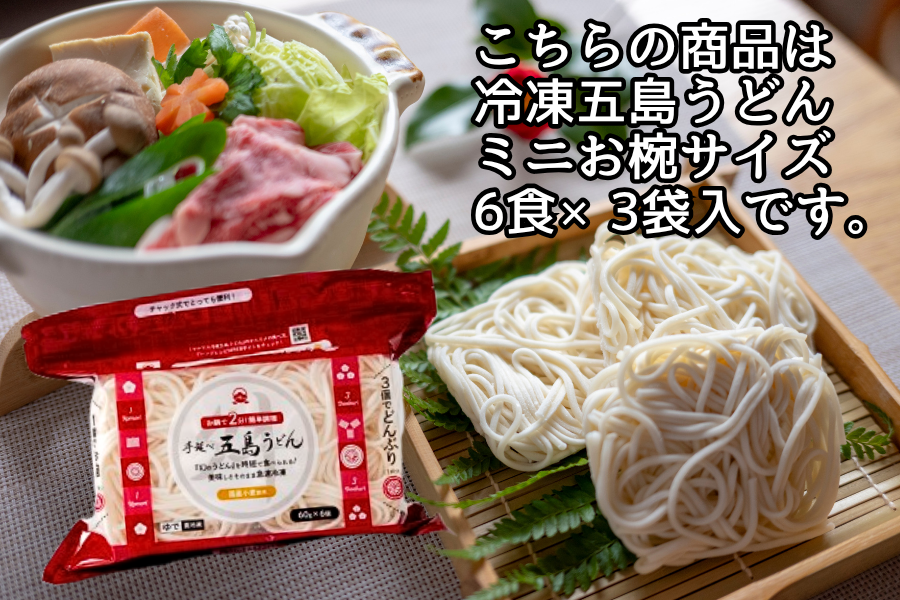 お中元特集】冷凍五島うどん七椿ミニ6食×3袋入: もぐもぐながさき