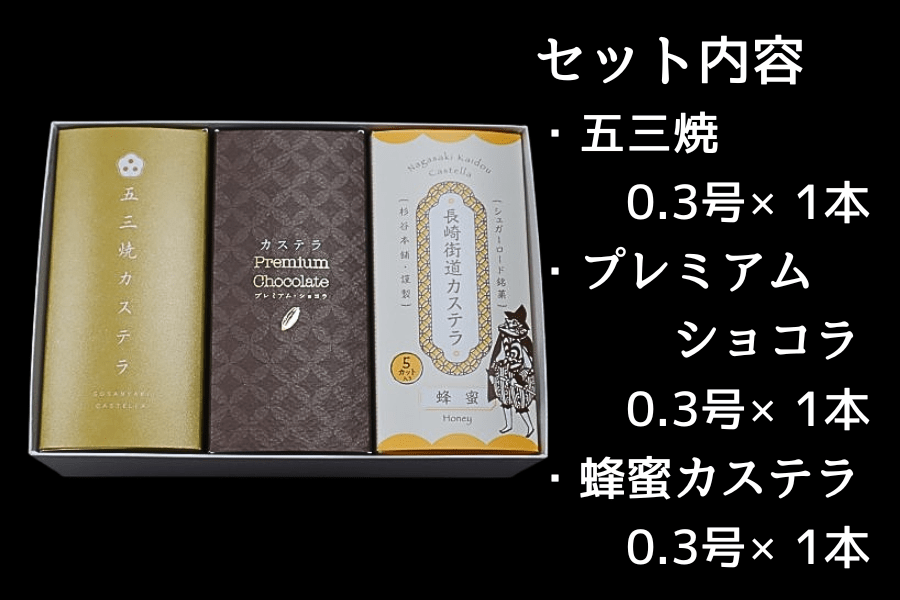 お中元特集】カステラ0.3号セット3本入: もぐもぐながさき|【JA