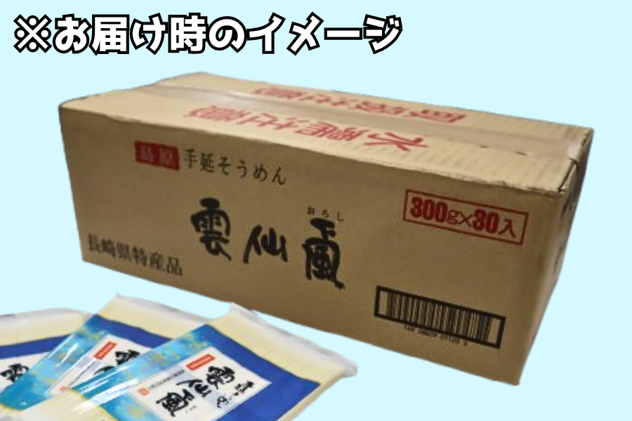 訳アリ！賞味期限が短いため特別価格！】≪9kg≫ 雲仙颪☆手延べ