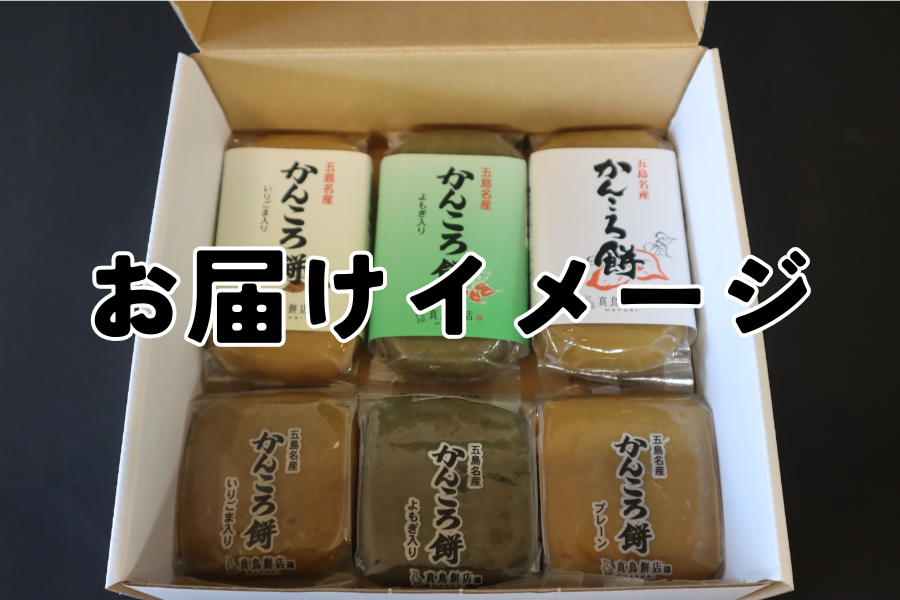お中元特集】五島名物かんころ餅セット（JAごとう）※7/1より順次出荷