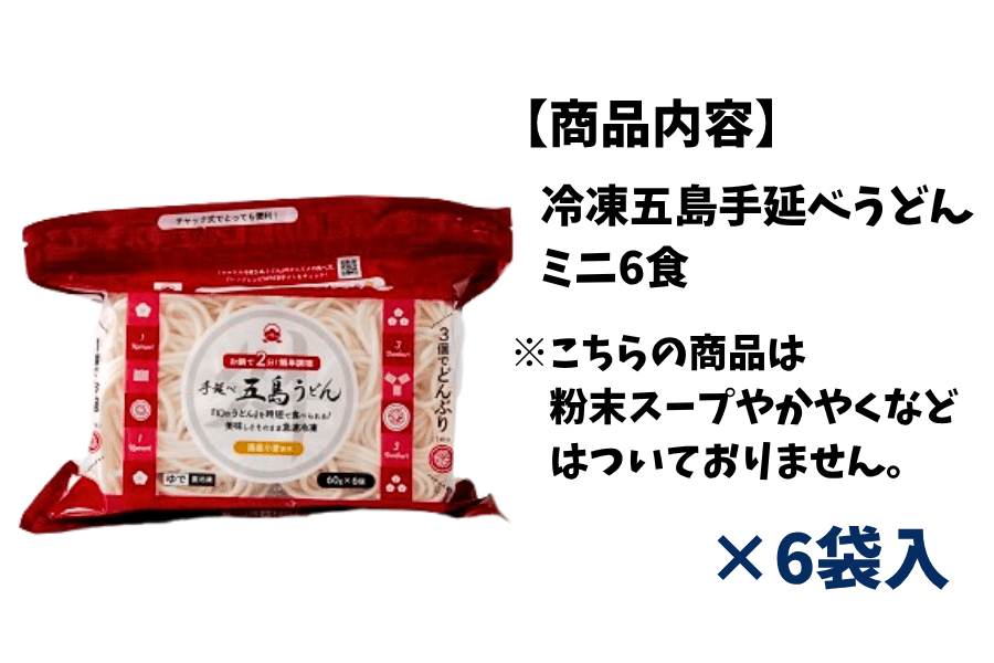 お中元特集】冷凍五島うどん七椿ミニ6食×6袋入: もぐもぐながさき