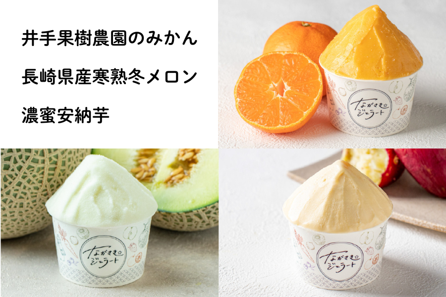 ながさきジェラート 定番の味わい6個セット