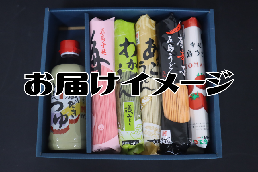 お中元特集】五島手延べうどんセット（JAごとう）※7/1より順次出荷予定