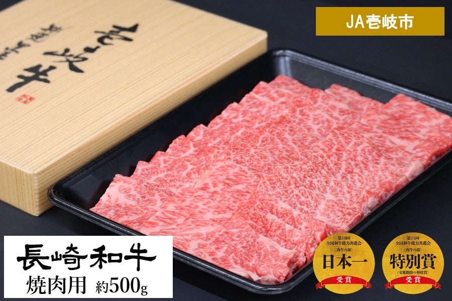 （JA壱岐市）:　長崎和牛　約500g　肩ロース焼肉用　もぐもぐながさき|【ＪＡタウン】産地直送　通販　お取り寄せ