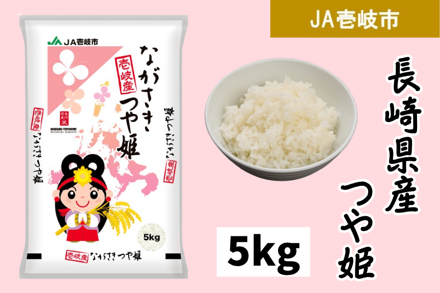 5kg】長崎県産米 つや姫（JA壱岐市）: もぐもぐながさき|【JAタウン