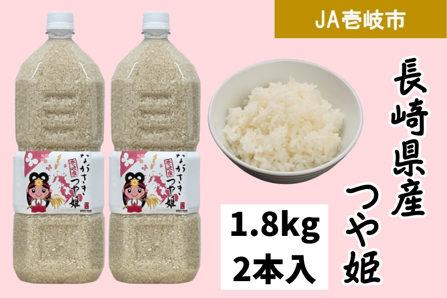 ペットボトル入1.8kg×2本セット】長崎県産米 つや姫 （JA壱岐市