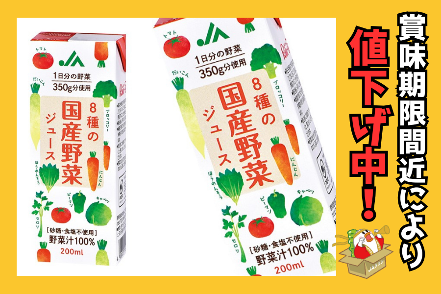 8種の国産野菜ジュース《賞味期限間近により値下げ中！！※R8/1/16まで