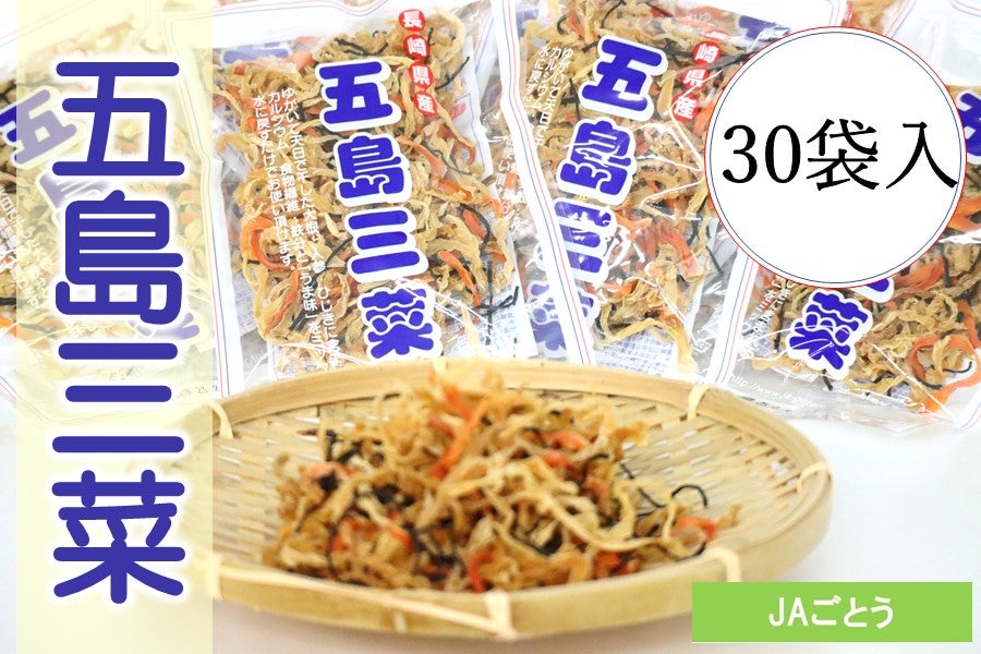 五島三菜50g×30袋:　C　通販　もぐもぐながさき|【ＪＡタウン】産地直送　お取り寄せ