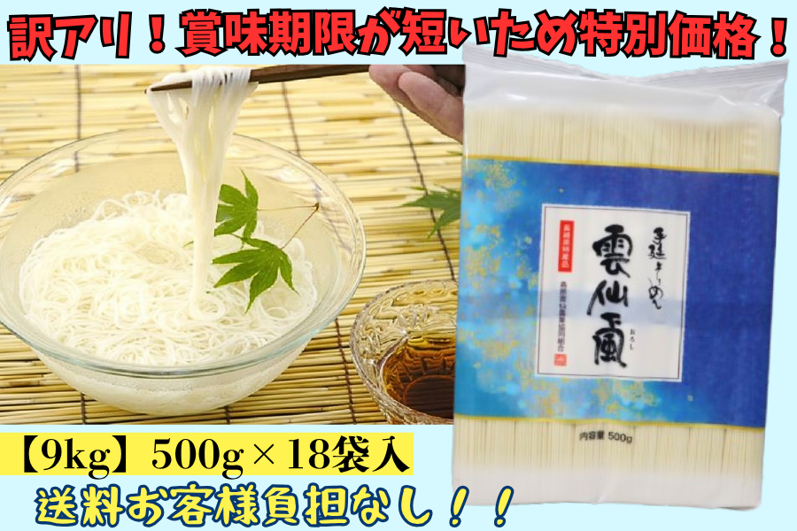 訳アリ！賞味期限が短いため特別価格！】≪9kg≫ 雲仙颪☆手延べ
