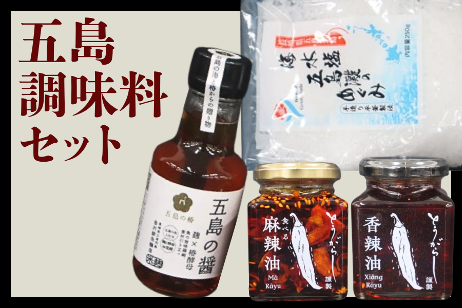 あこ様【オーダー分在庫確認中】 お中元特集】五島調味料セット（JAごとう）※7/1より順次出荷予定