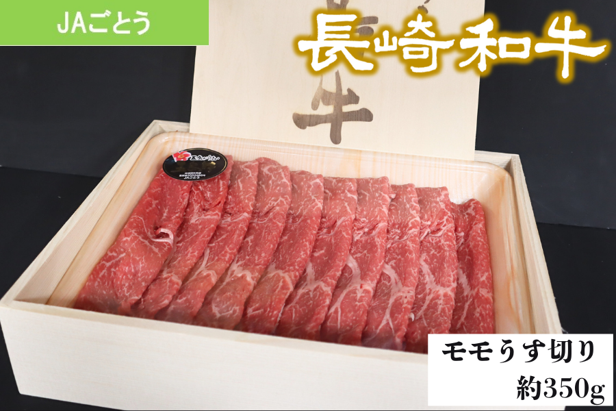父の日】長崎和牛 モモうす切り（JAごとう）※6/17より順次出荷予定