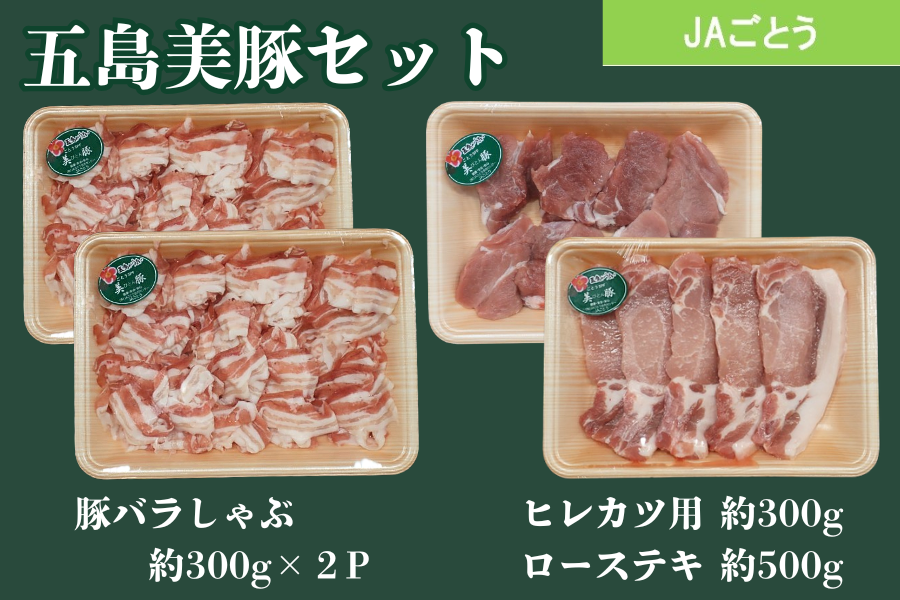 お中元特集】五島美豚 贅沢セット（JAごとう）※7/1より順次出荷予定