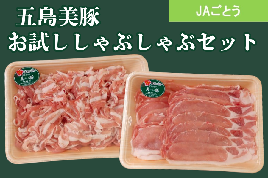 お中元特集】五島美豚 お試ししゃぶしゃぶセット（JAごとう）※7/1より