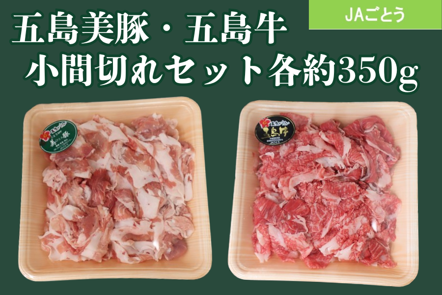 お中元特集】五島美豚・長崎和牛 小間切れセット（JAごとう）※7/1より