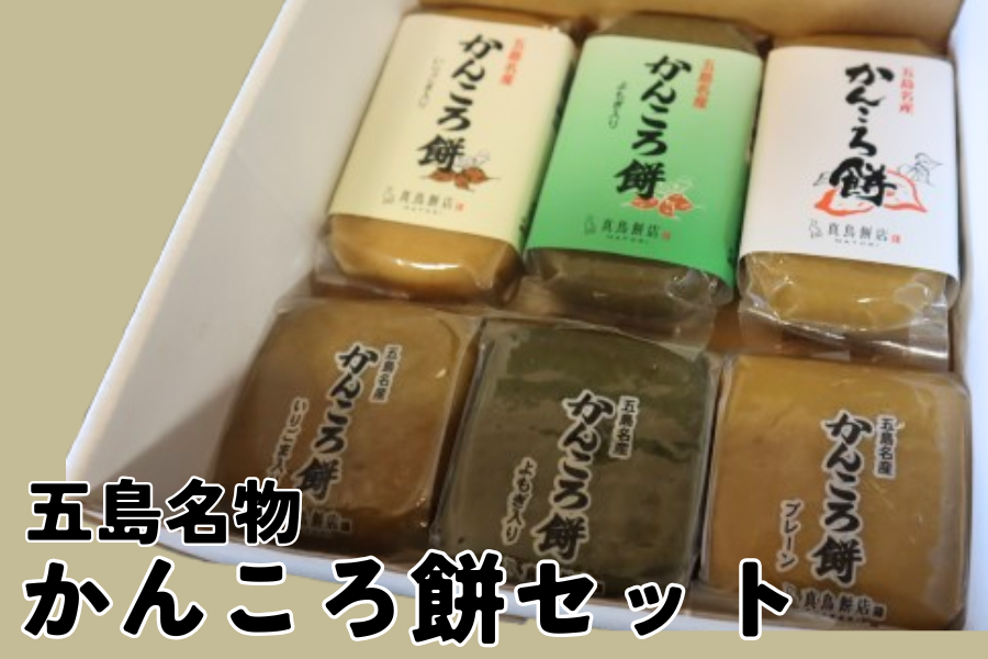 お中元特集】五島名物かんころ餅セット（JAごとう）※7/1より順次出荷