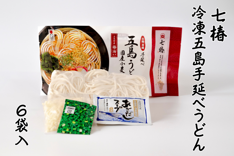冷凍五島手延べうどん七椿6袋入: もぐもぐながさき|【JAタウン】産地