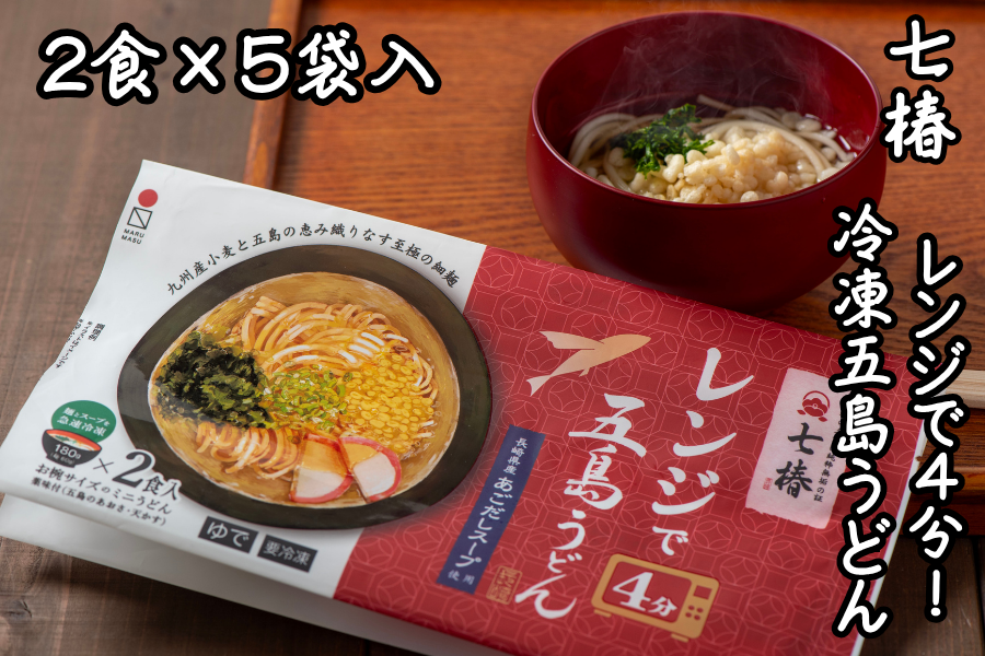 レンジで4分！冷凍五島うどん七椿2食×5袋入: もぐもぐながさき|【JA