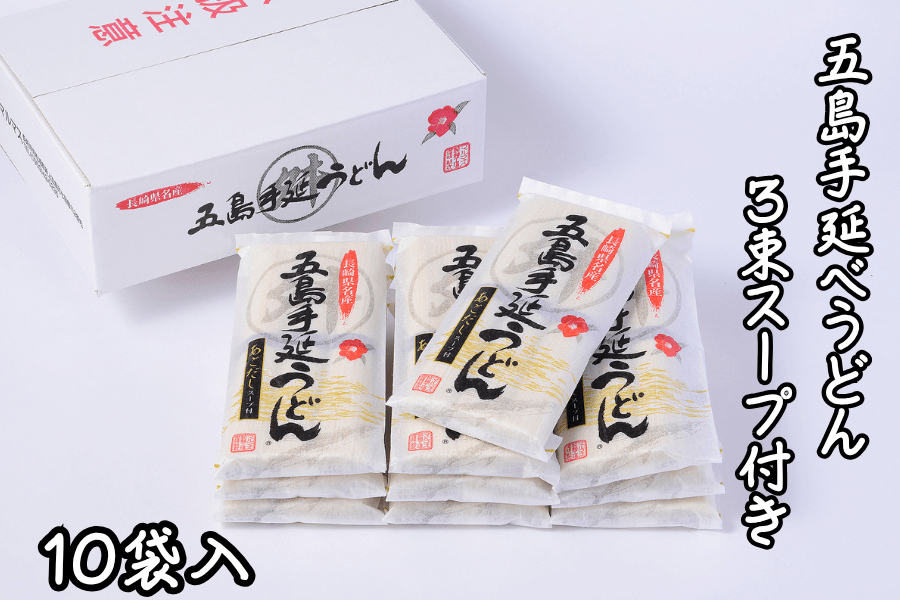 五島手延べうどん3束スープ付き10袋: もぐもぐながさき|【JAタウン