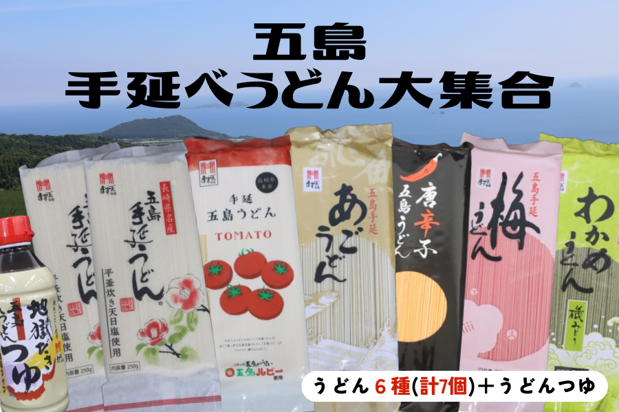 お中元特集】五島手延べうどんセット（JAごとう）※7/1より順次出荷予定