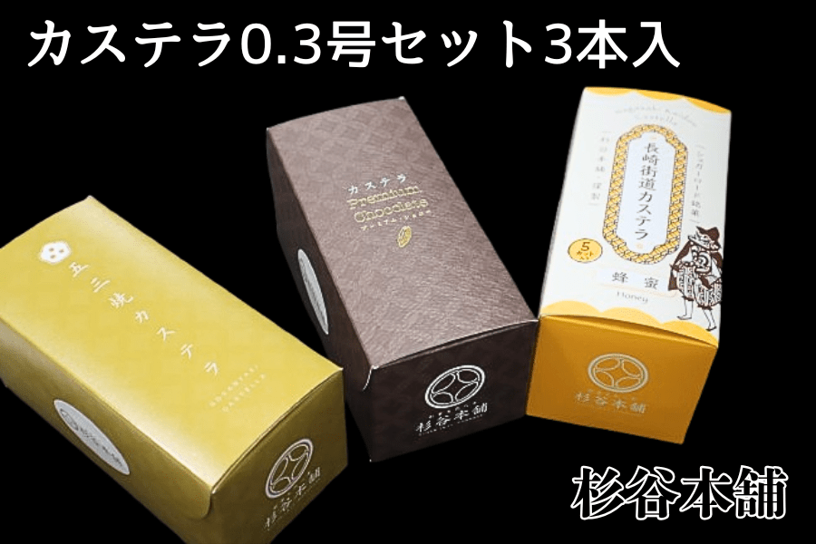 *バラ売り可* 汚染された三角州　 ONS日本語2枚セット お中元特集】カステラ0.3号セット3本入: もぐもぐながさき|【JA