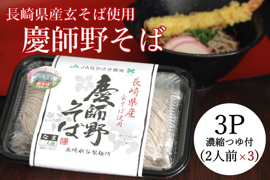 B】慶師野そば（生）2人前×3Ｐ/濃縮つゆ付 ※5月29日以降順次出荷