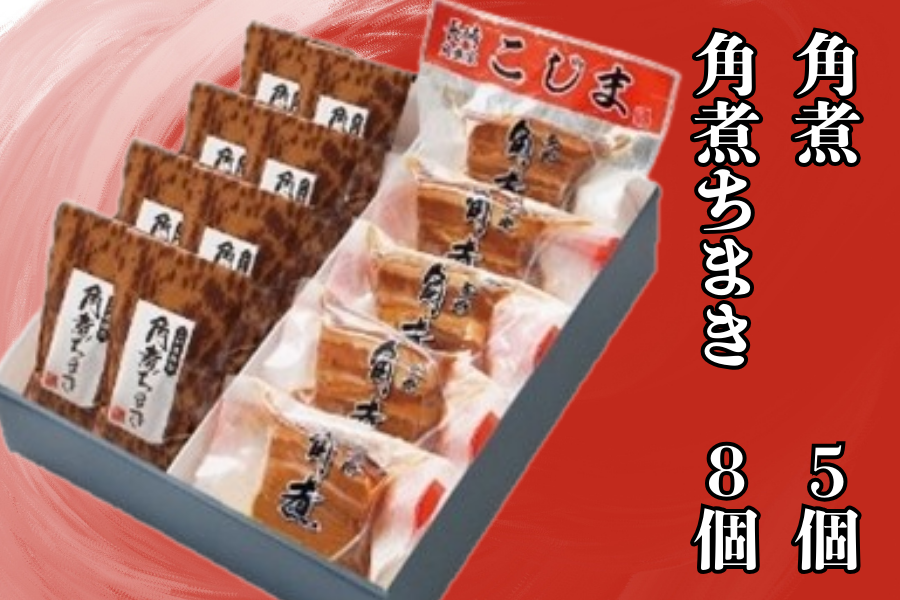 角煮・角煮ちまき詰合せ(角煮5個・角煮ちまき8個)