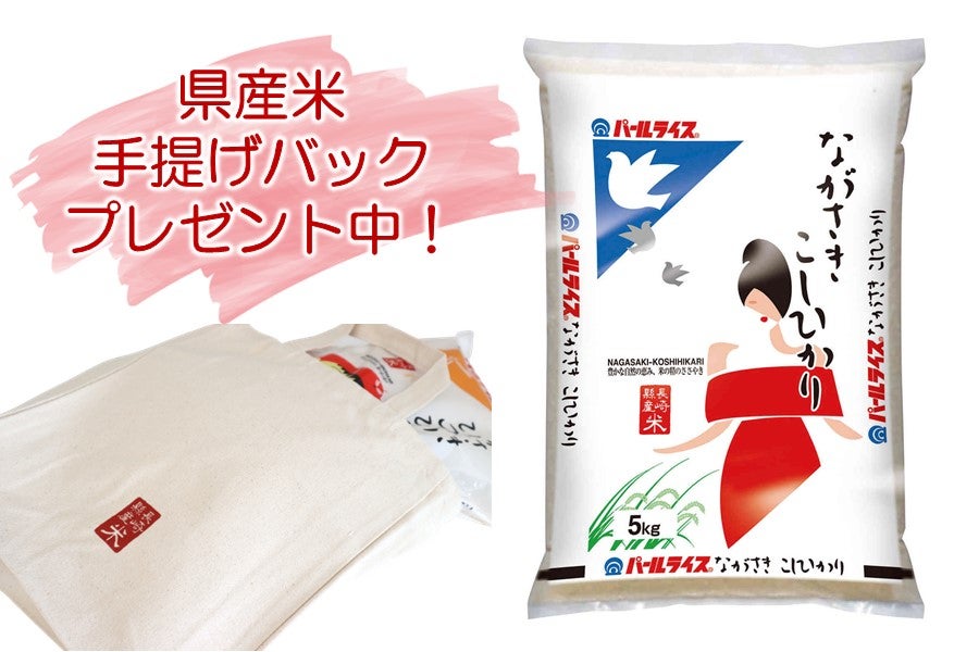 長崎県産米 令和5年産「ながさきこしひかり」 ～県産米グッズ