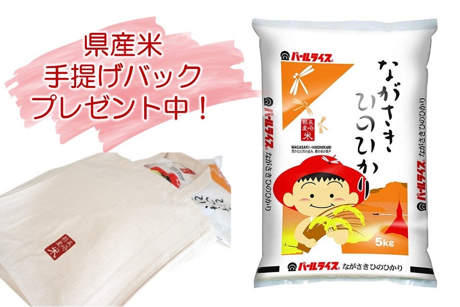 長崎県産米 令和4年産「ながさき ひのひかり」 ～県産米グッズ ...