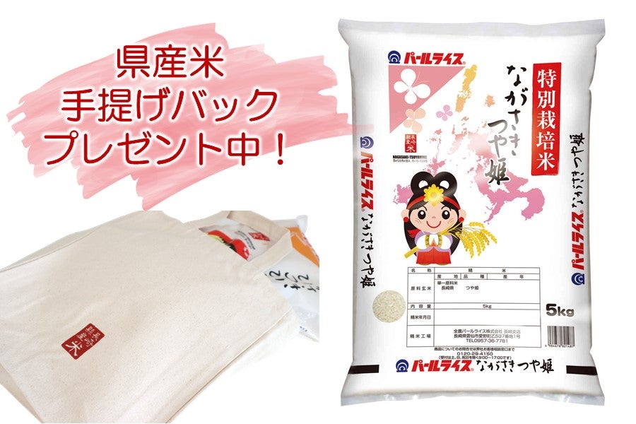 長崎県産米 令和4年産「ながさき つや姫」 ～県産米グッズプレゼント中