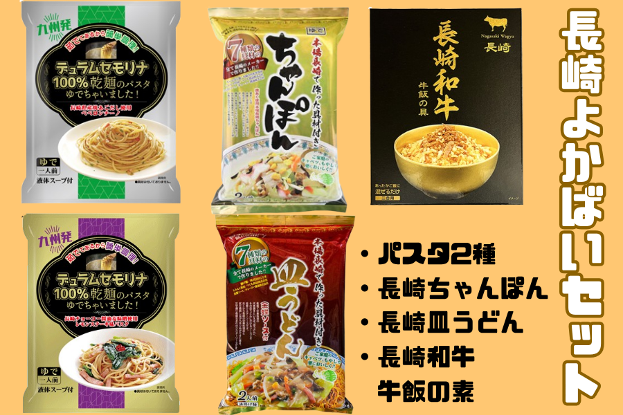 長崎よかばいセット(長崎伝来パスタ・中華・長崎和牛牛飯の素セット)