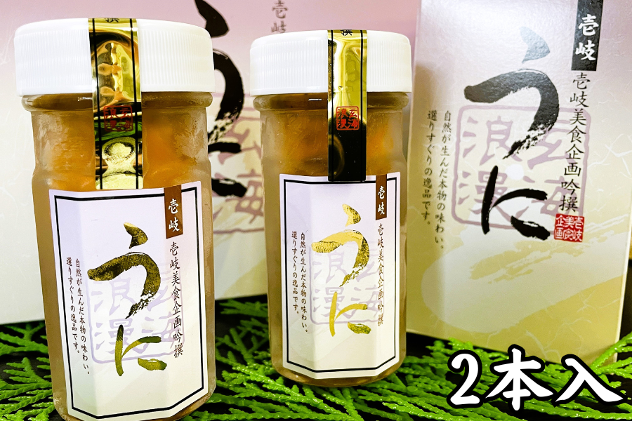 父の日】【数量限定】～壱岐美食企画～壱岐産 生紫ウニ 2本入 ※6/17
