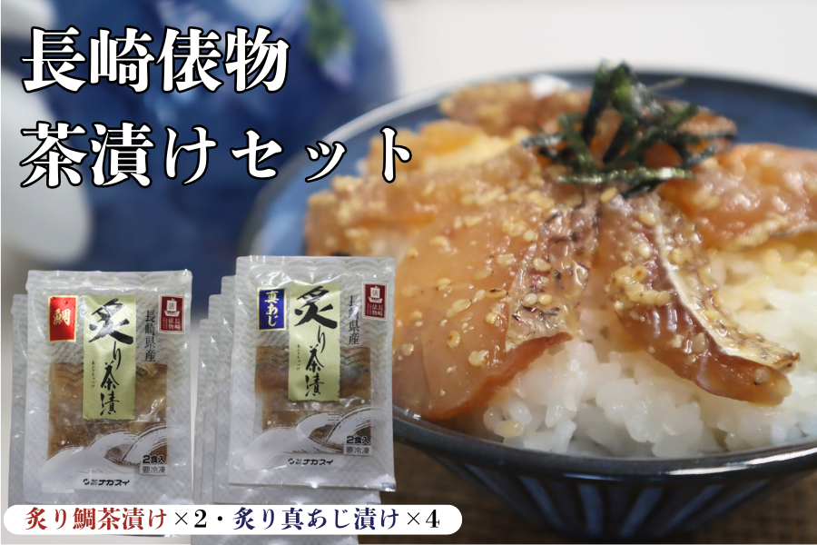 お中元特集】長崎俵物 茶漬けセット ―環― ※7/1より順次出荷予定