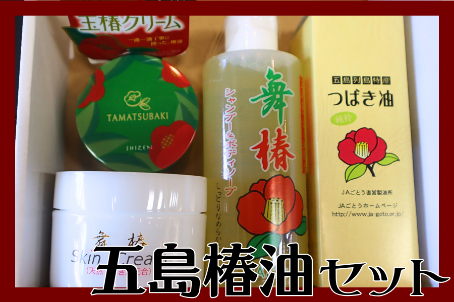 お歳暮】五島椿油セット（JAごとう）: もぐもぐながさき|【JAタウン