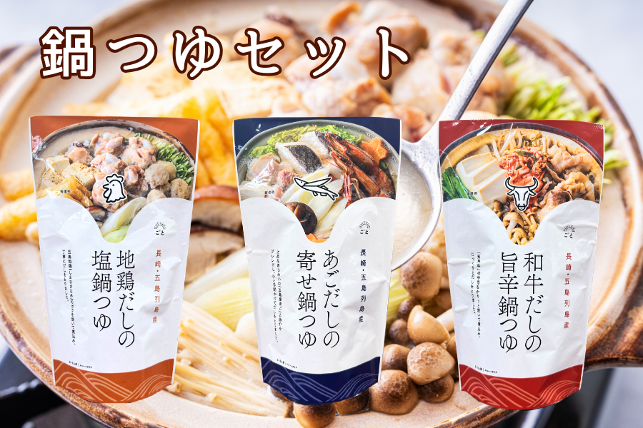 ヨンセン麺　鍋敷き2種セット お歳暮】ごとの鍋つゆセット: もぐもぐながさき|【JAタウン】産地