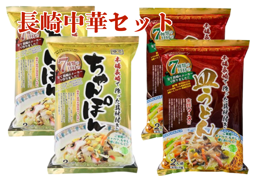 お歳暮】7種の具材入！ちゃんぽん・皿うどんセット: もぐもぐながさき