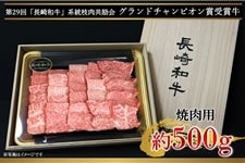 【送料無料】グランドチャンピオン牛 焼肉用 約500g