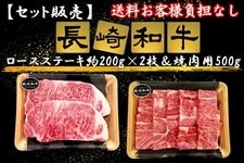 《セット販売》長崎和牛ロースステーキ200g×2枚＆焼肉用500g