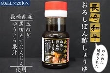 長崎和牛に合う!! おろしぽん酢しょうゆ 80mL×20本入