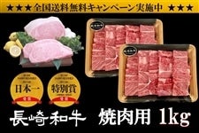 【送料無料】長崎和牛焼肉用 約1kg