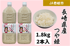 ペットボトル入1.8kg×2本セット】長崎県産 つや姫 （JA壱岐市