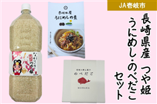 つや姫・うにめし・のべだこセット（JA壱岐市）: もぐもぐながさき