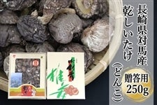 【B】長崎県対馬産　原木乾しいたけ〜どんこ〜