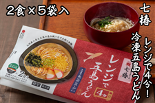 レンジで4分！冷凍五島うどん七椿2食×5袋入: もぐもぐながさき|【JA