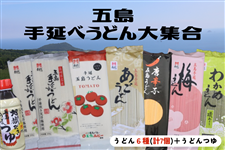 お中元特集】五島手延べうどんセット（JAごとう）※7/1より順次出荷予定