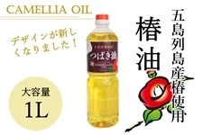 五島列島産　椿油 （大容量１リットル）