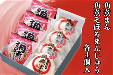 角煮まん・角煮そぼろまん詰合せ