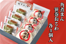 角煮まん・笹巻おこわ詰合せ